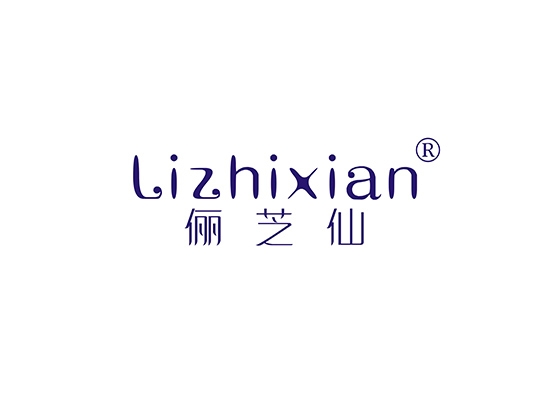 俪芝仙 LIZHIXIAN