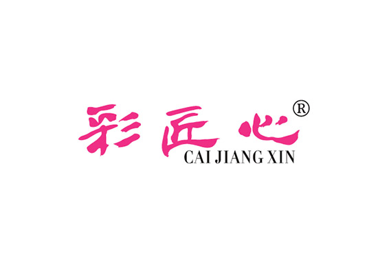 彩匠心 CAIJIANGXIN