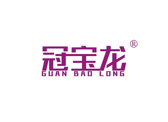 冠宝龙 GUANBAOLONG