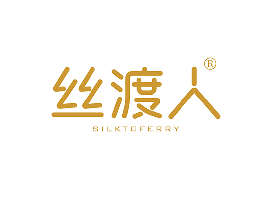 丝渡人 SILKTOFERRY