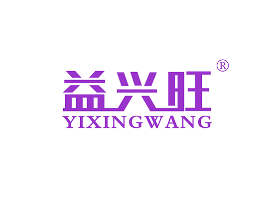 益兴旺 YIXINGWANG