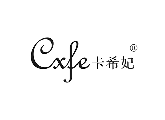 卡希妃 CXFE