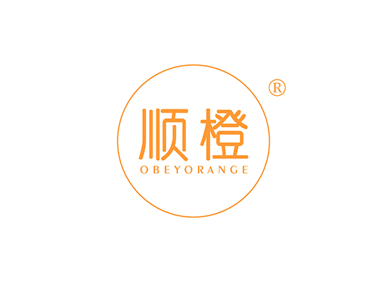 顺橙 OBEY ORANGE