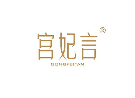 宫妃言 GONGFEIYAN