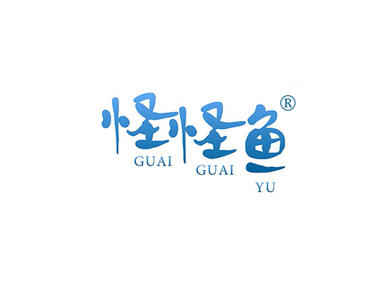 怪怪鱼 GUAIGUAIYU