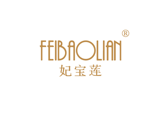 妃宝莲 FEIBAOLIAN