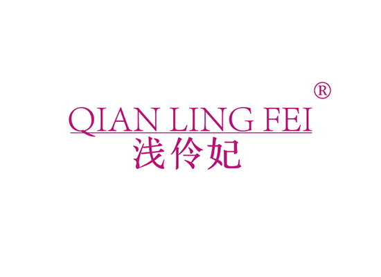 浅伶妃 QIANLINGFEI