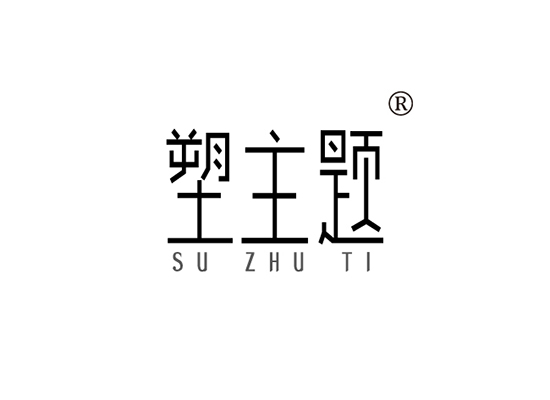 塑主题 SUZHUTI