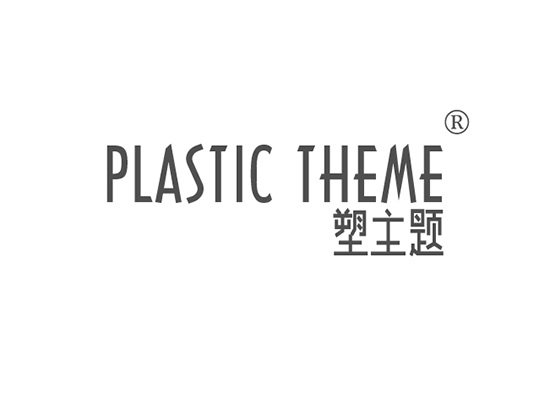 塑主题 PLASTIC THEME