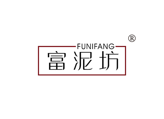 富泥坊 FUNIFANG