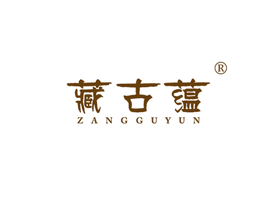 藏古蕴 ZANGGUYUN