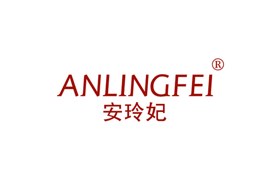 安玲妃 ANLINGFEI