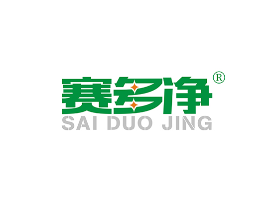 赛多净 SAIDUOJING