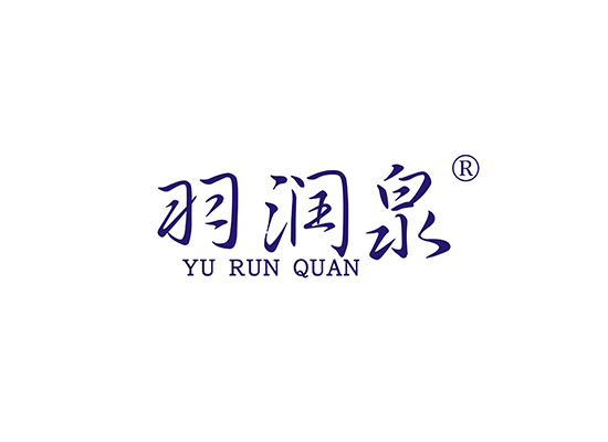 羽润泉 YURUNQUAN