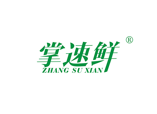 掌速鲜 ZHANGSUXIAN