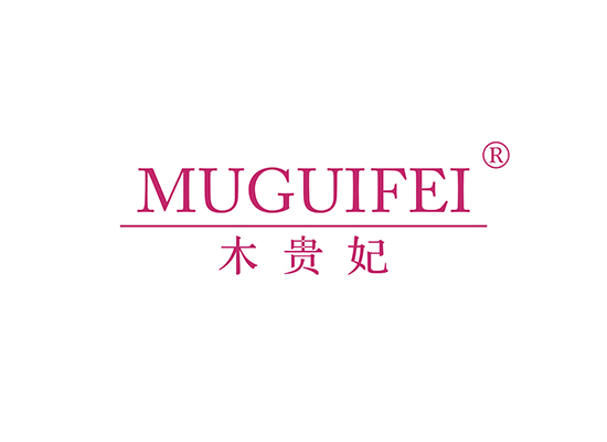 木贵妃 MUGUIFEI