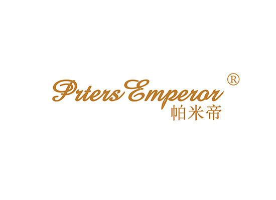 帕米帝 PRTERS EMPEROR