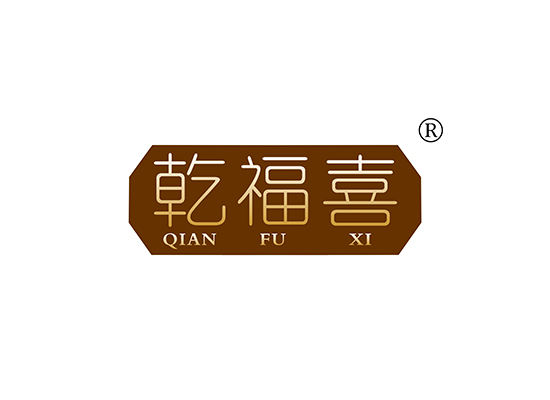 乾福喜 QIANFUXI