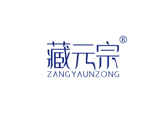 藏元宗 ZANG YAUN ZONG ZANGYUANZONG