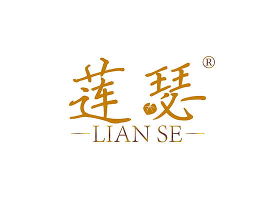 莲瑟 LIANSE