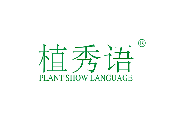 植秀语 PLANT SHOW LANGUAGE