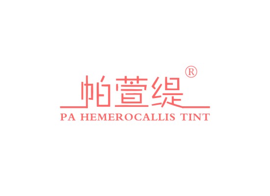 帕萱缇 PA HEMEROCALLIS TINT