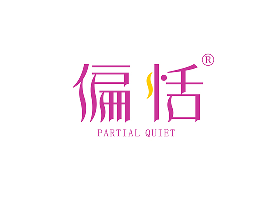 偏恬,PARTIAL QUIET