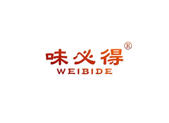 味必得 WEIBIDE