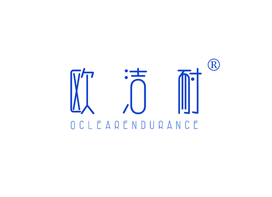 欧洁耐 OCLEARENDURANCE