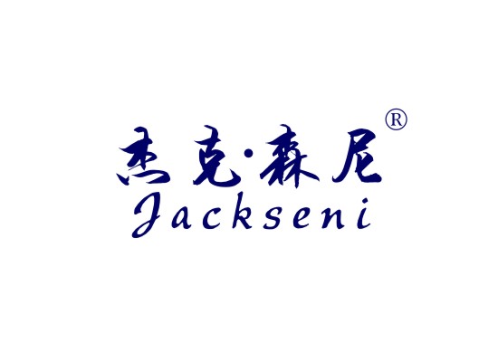 杰克森尼 JACKSENI