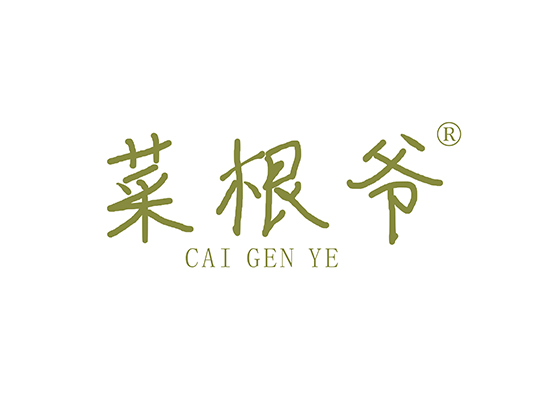 菜根爷 CAIGENYE