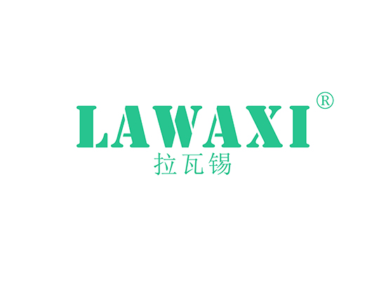 拉瓦锡,LAWAXI