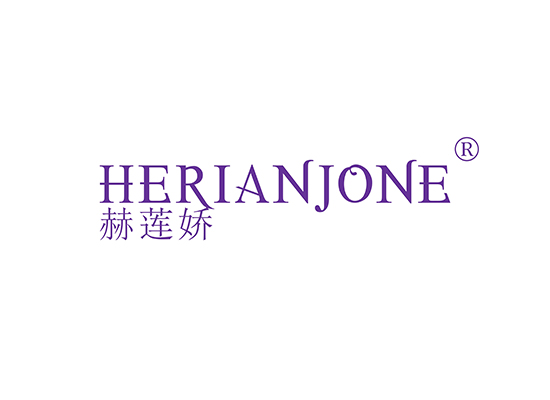 赫莲娇 HERIANJONE