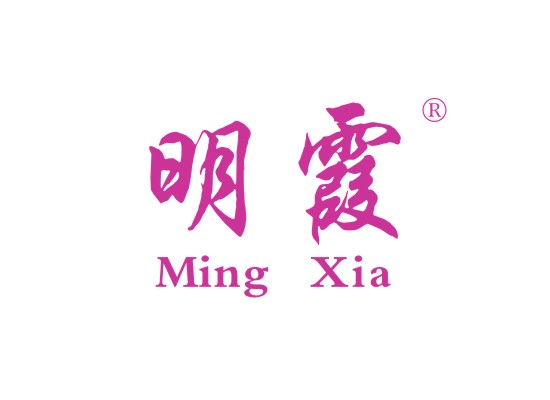 明霞 MINGXIA