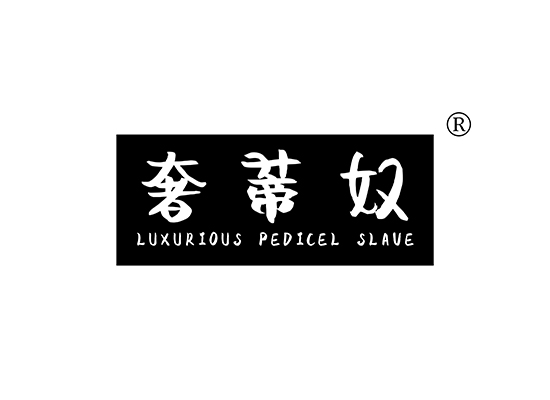 奢蒂奴 LUXURIOUS PEDICEL SLAVE