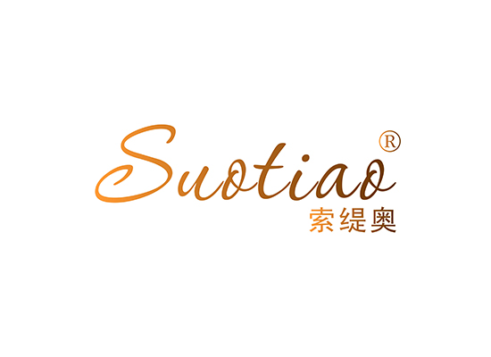 索缇奥 SUOTIAO