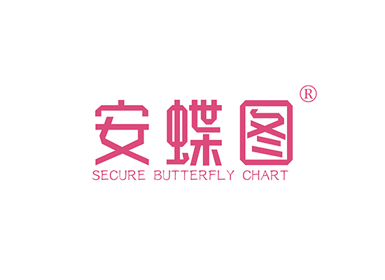 安蝶图 SECURE BUTTERFLY CHART