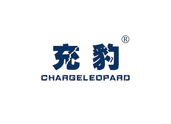 充豹 CHARGE LEOPARD