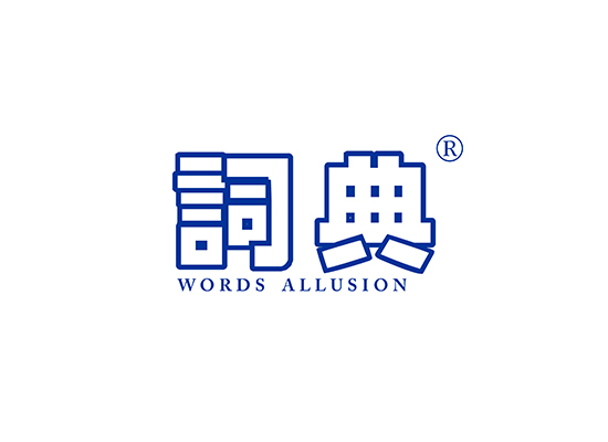 词典 WORDS ALLUSION