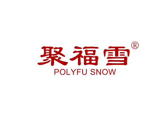 聚福雪,POLYFU SNOW