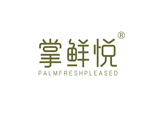 掌鲜悦 PALMFRESHPLEASED