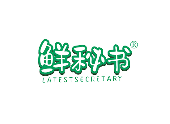 鲜秘书 LATESTSECRETARY