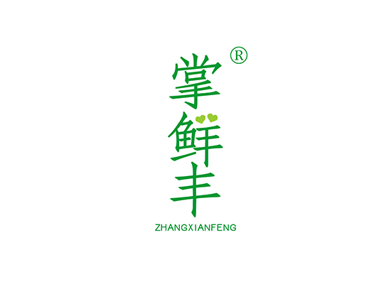 掌鲜丰 ZHANGXIANFENG