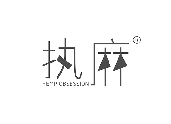 执麻 HEMP OBSESSION