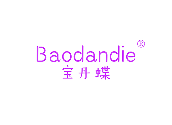 宝丹蝶 BAODANDIE