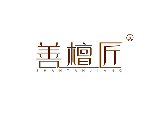 善檀匠 SHANTANJIANG