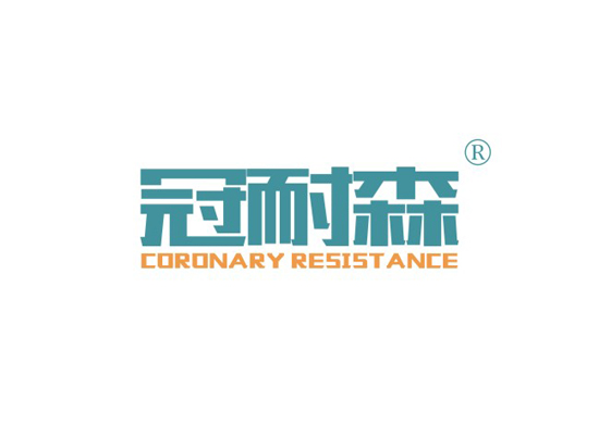 冠耐森 CORONARY RESISTANCE