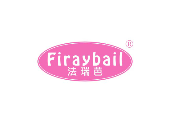 法瑞芭 FIRAYBAIL