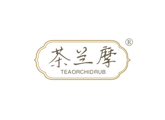 茶兰摩 TEAORCHIDRUB