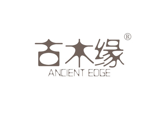 古木缘 ANCIENT EDGE